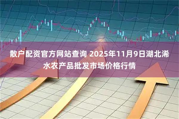 散户配资官方网站查询 2025年11月9日湖北浠水农产品批发市场价格行情